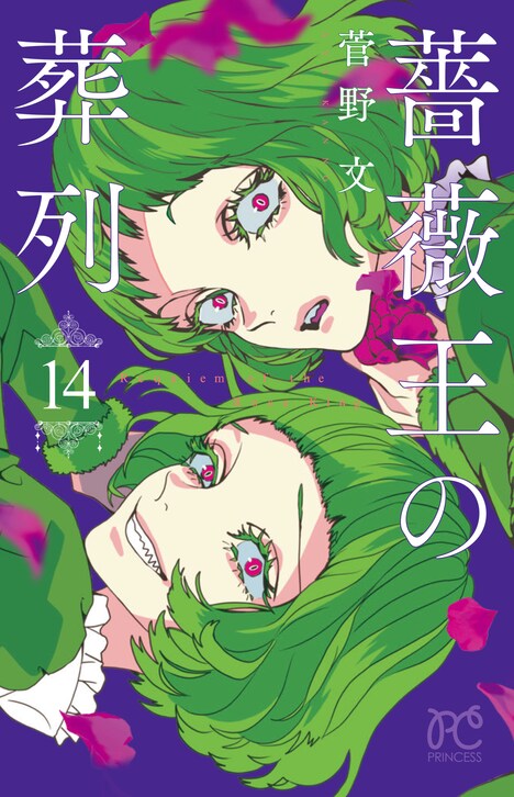 「薔薇王の葬列」14巻
