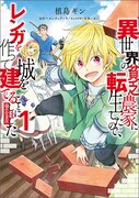 「異世界の貧乏農家に転生したので、レンガを作って城を建てることにしました@COMIC」1巻