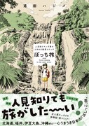 人見知りマンガ家がぼっち旅に、鳶田ハジメの旅エッセイをまとめた単行本