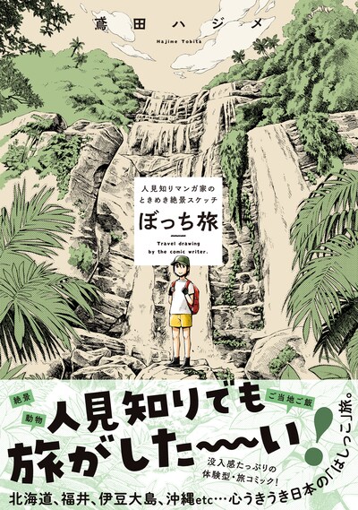 「ぼっち旅 ～人見知りマンガ家のときめき絶景スケッチ～」（帯付き）