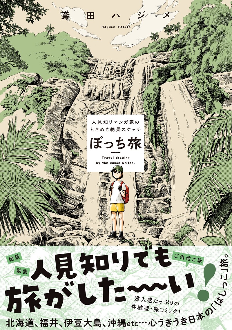 「ぼっち旅 ～人見知りマンガ家のときめき絶景スケッチ～」（帯付き）