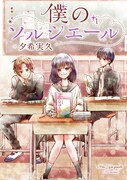 「マリーミー！」夕希実久の新作1巻、少年が不思議な双子の妹に恋をする