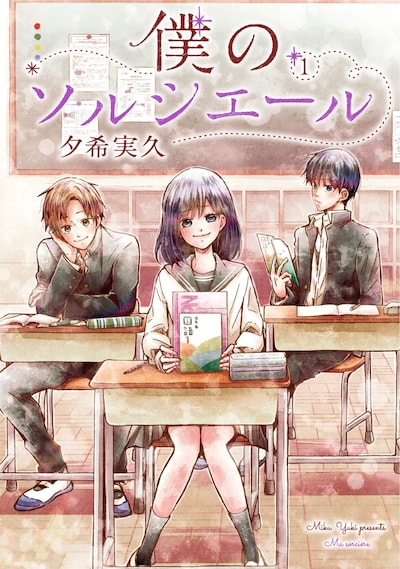 「僕のソルシエール」1巻