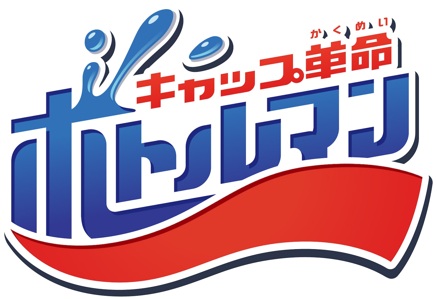 「キャップ革命 ボトルマン」ロゴ