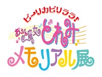 「ピーリカピリララ♪おジャ魔女どれみメモリアル展」ロゴ