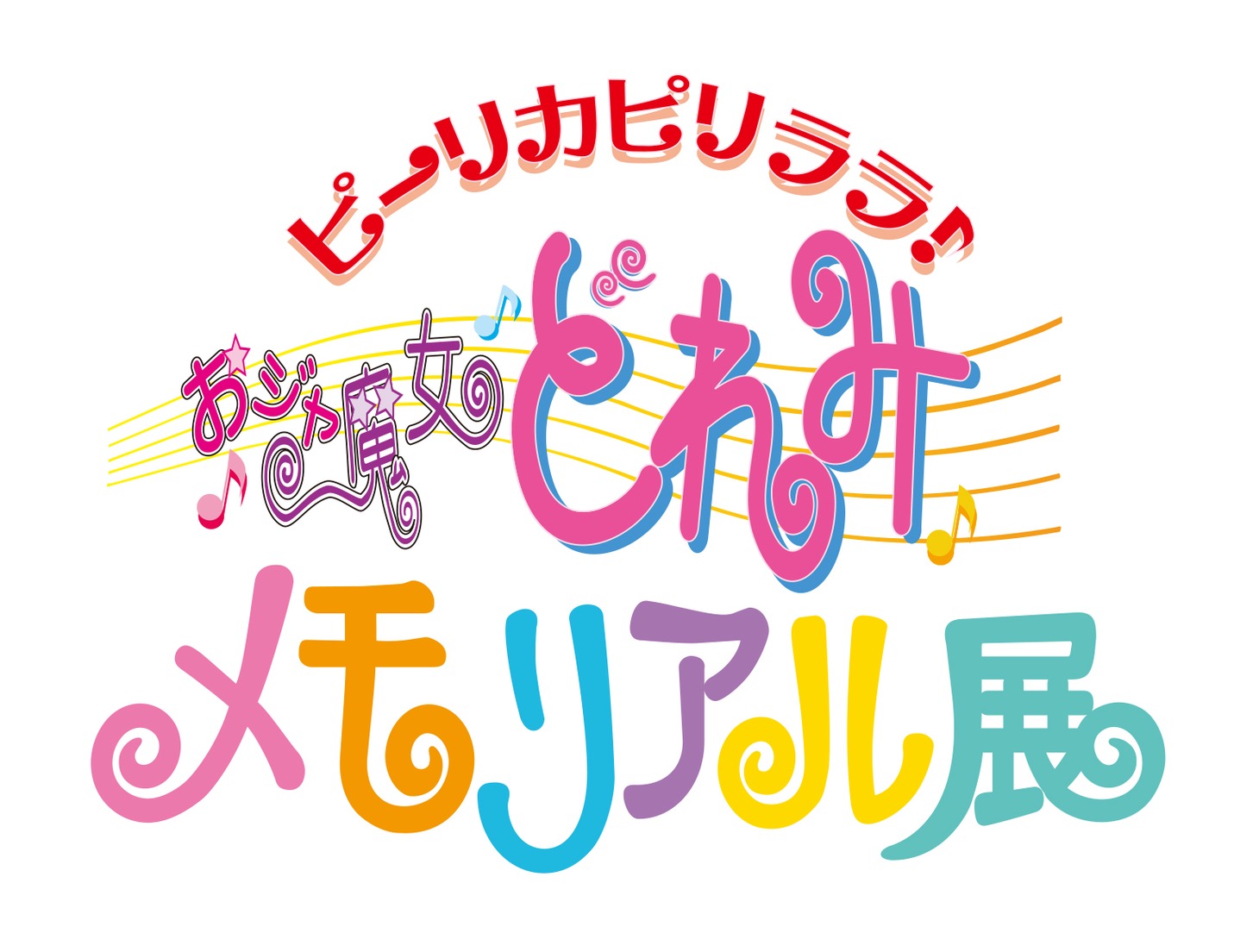 「ピーリカピリララ♪おジャ魔女どれみメモリアル展」ロゴ