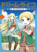 「ドリーム・ライフ 夢の異世界生活」1巻