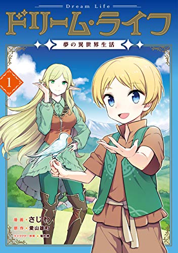 「ドリーム・ライフ 夢の異世界生活」1巻