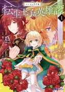 「ハーシェリクR 転生王子の英雄譚」1巻