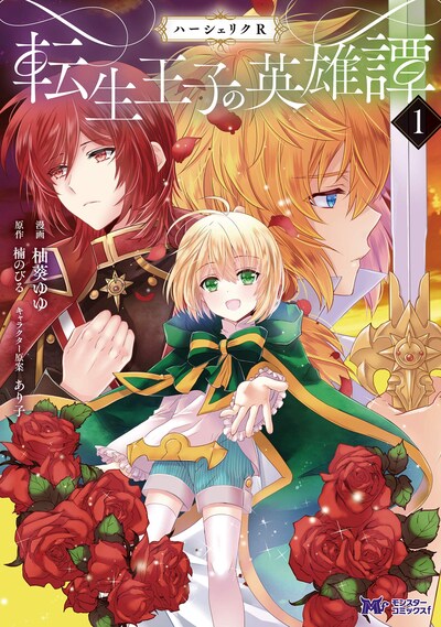 「ハーシェリクR 転生王子の英雄譚」1巻