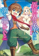 「異世界は幸せ（テンプレ）に満ち溢れている@COMIC」1巻