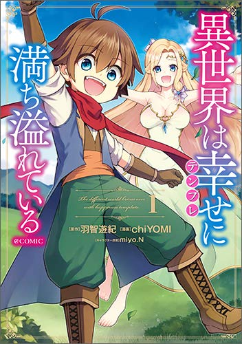 「異世界は幸せ（テンプレ）に満ち溢れている@COMIC」1巻