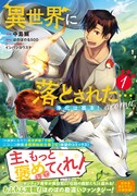 「異世界に落とされた…浄化は基本！＠COMIC」1巻
