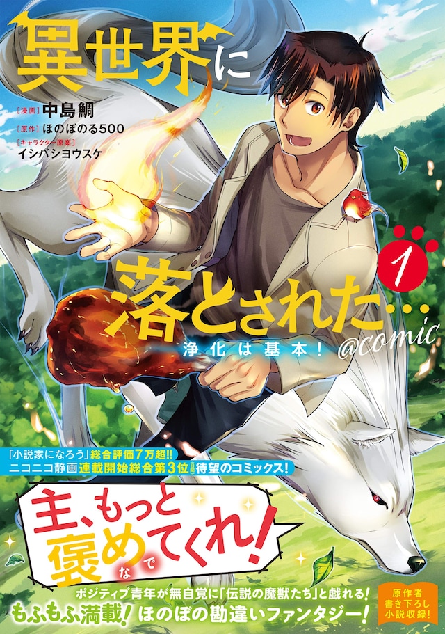 「異世界に落とされた…浄化は基本！＠COMIC」1巻