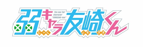 TVアニメ「弱キャラ友崎くん」ロゴ