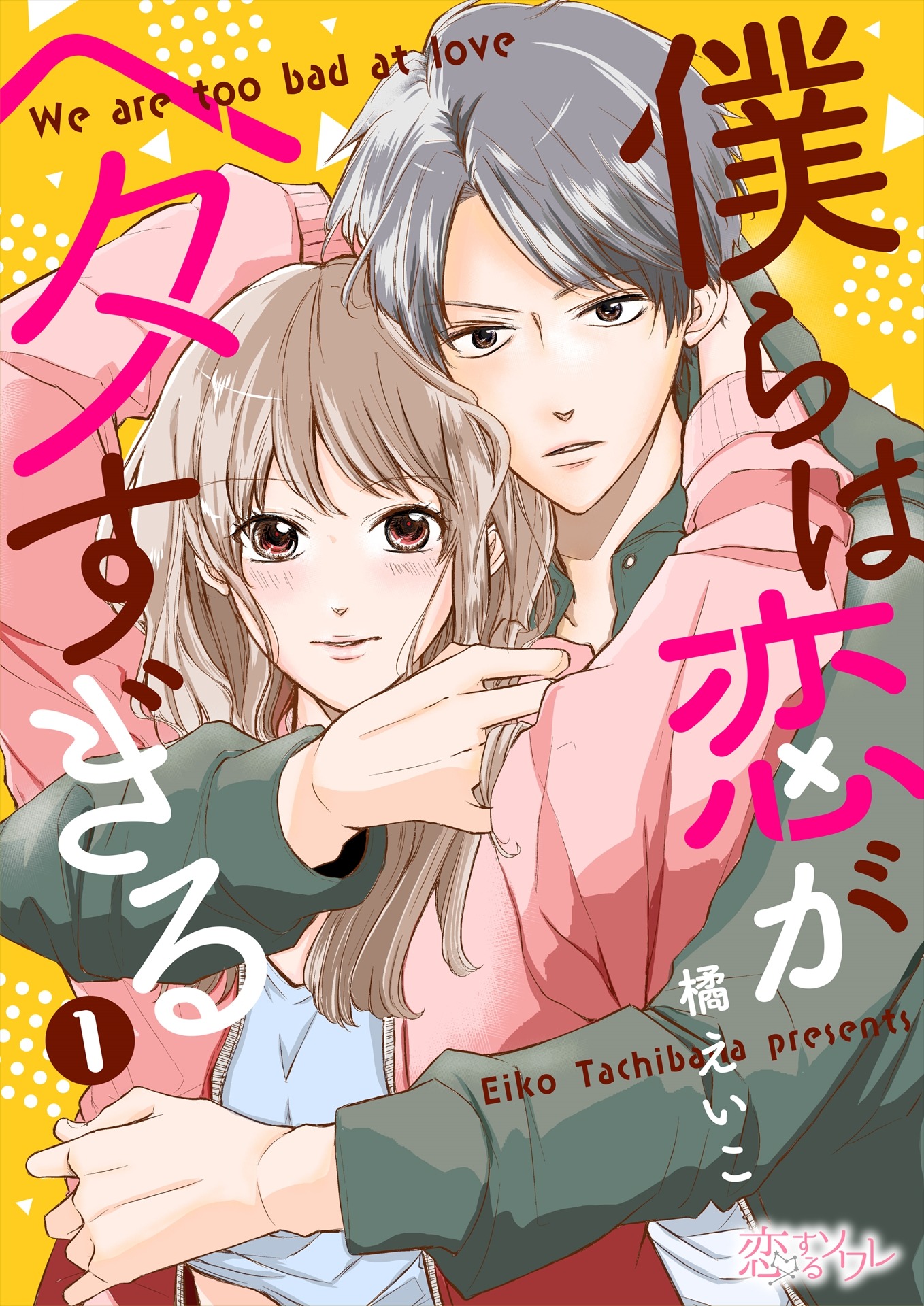 「僕らは恋がヘタすぎる」1巻