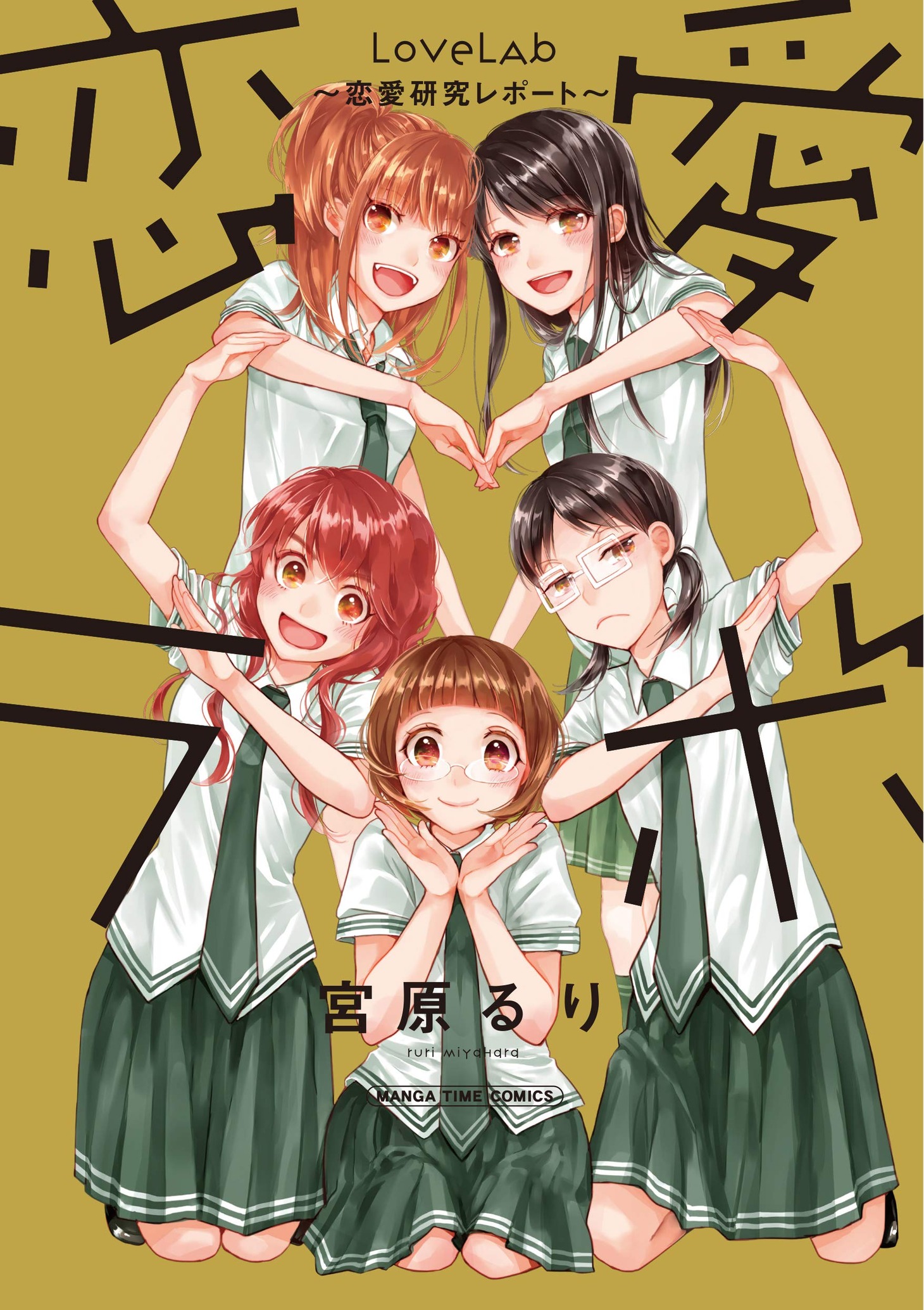 「恋愛ラボ～恋愛研究レポート～」