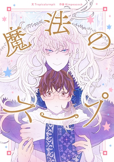 「魔法のスープ」メインビジュアル