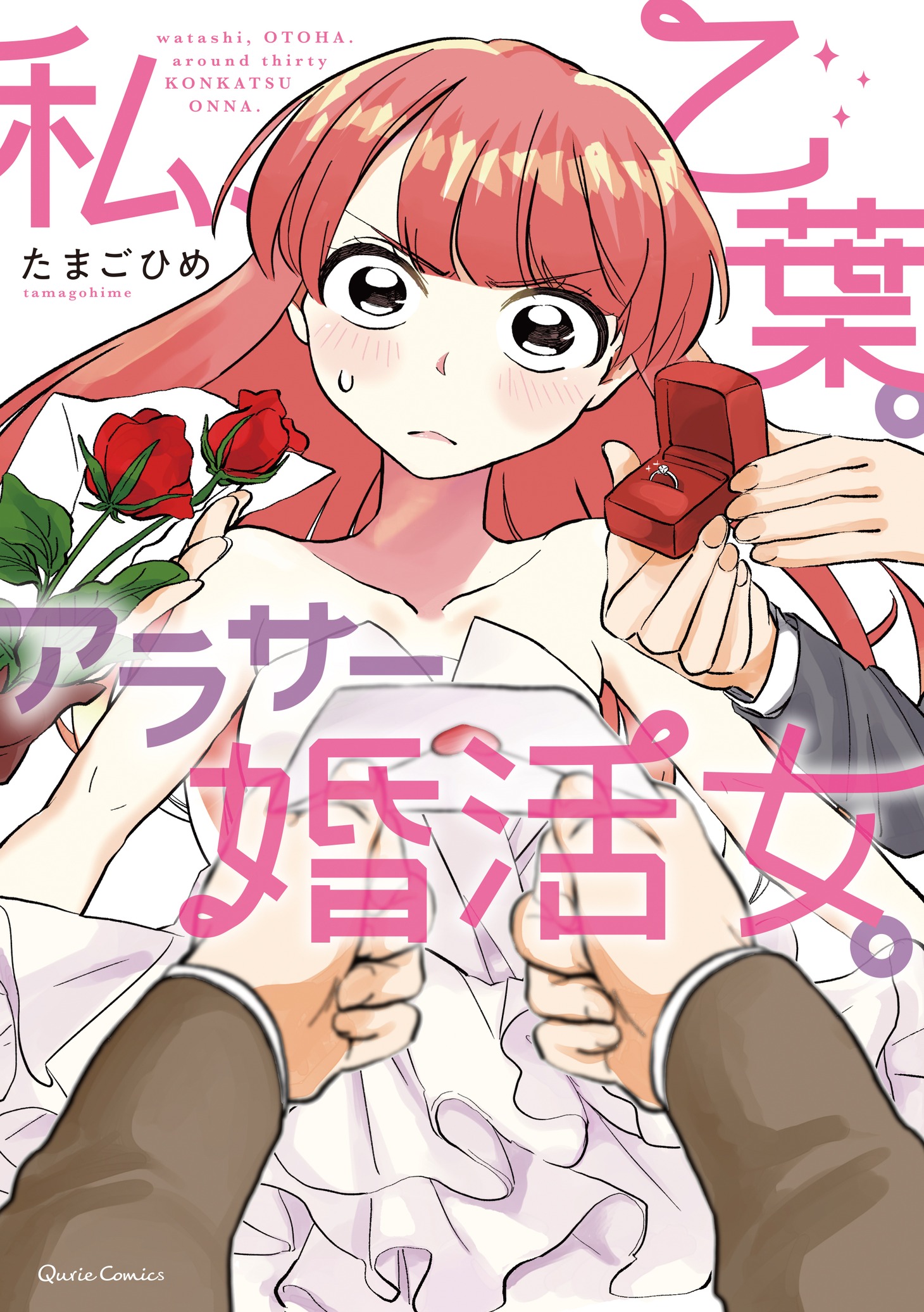 「私、乙葉。アラサー婚活女。」1巻