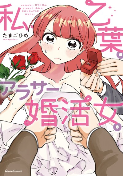 「私、乙葉。アラサー婚活女。」1巻