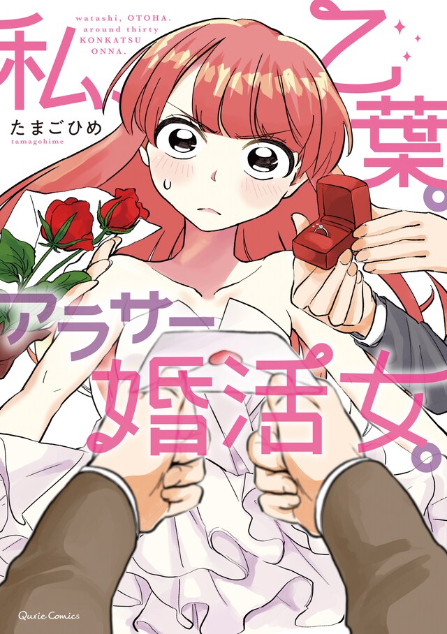 「私、乙葉。アラサー婚活女。」1巻