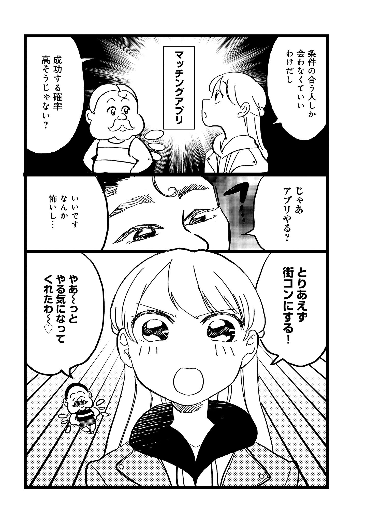 「私、乙葉。アラサー婚活女。」1巻より。