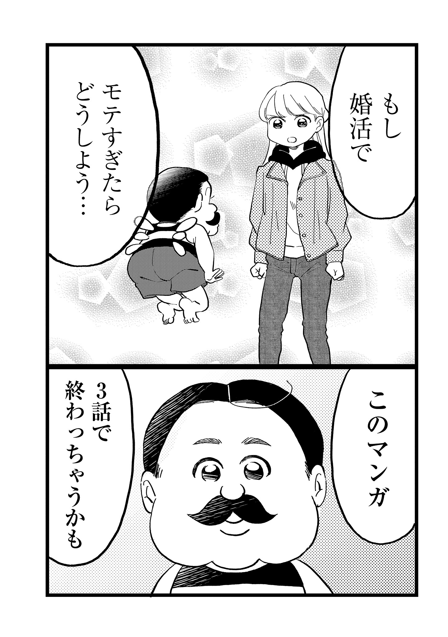 「私、乙葉。アラサー婚活女。」1巻より。