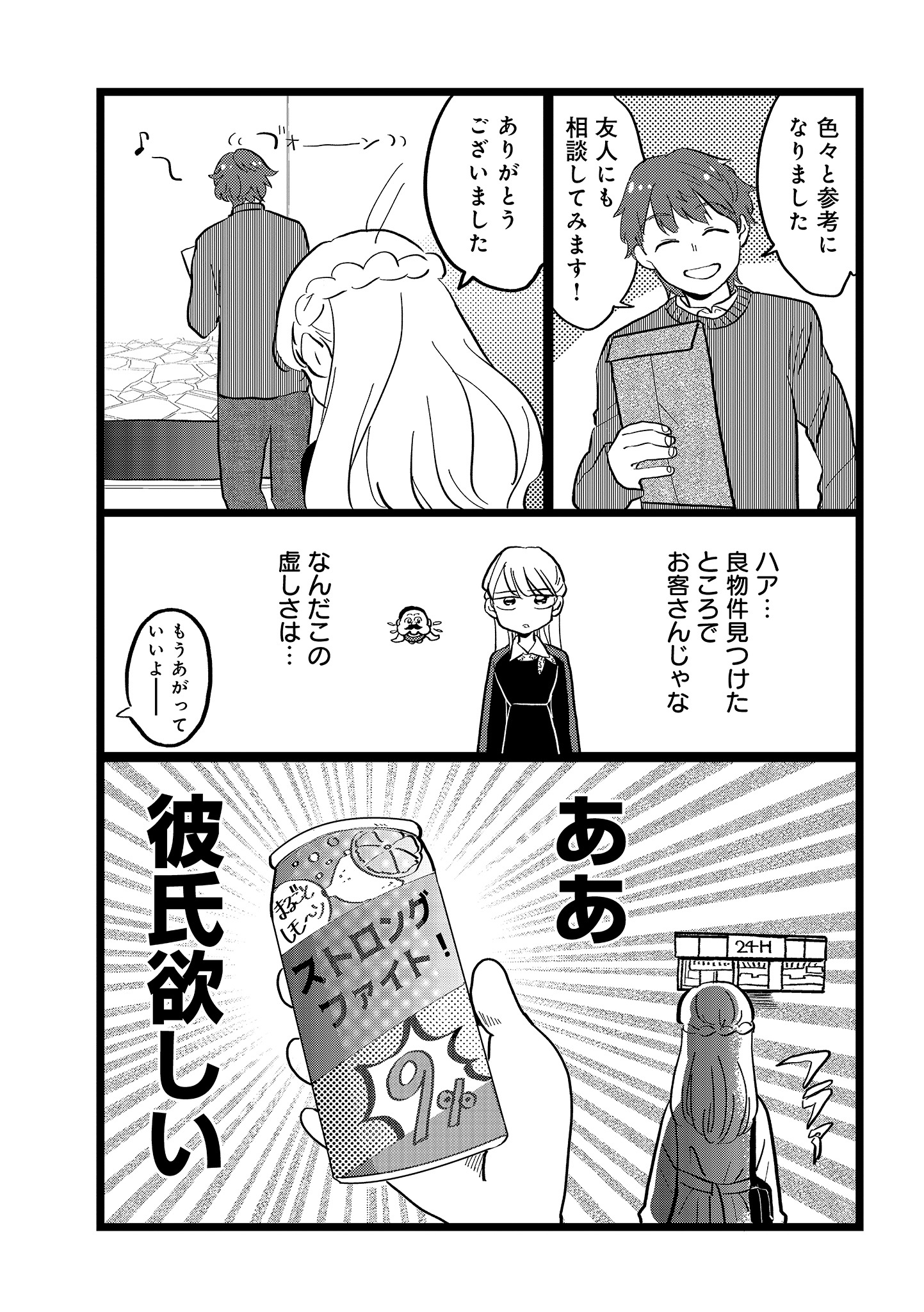 「私、乙葉。アラサー婚活女。」1巻より。