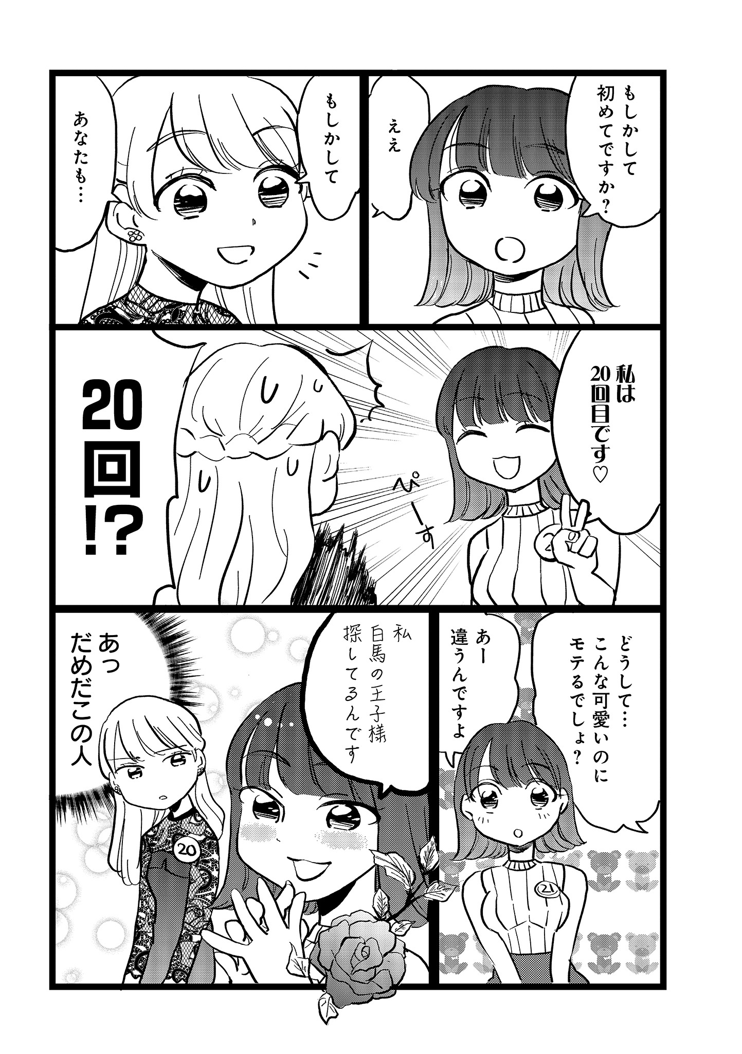 「私、乙葉。アラサー婚活女。」1巻より。