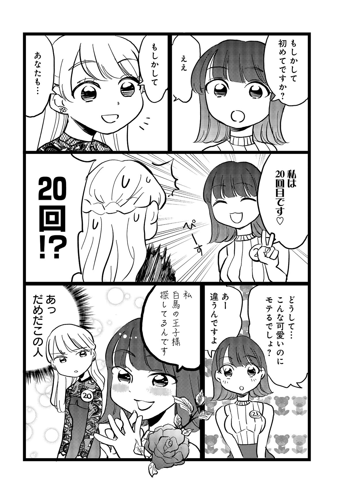 私、乙葉。アラサー婚活女。」1巻より。 - 「私、乙葉。アラサー婚活女 