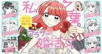 「私、乙葉。アラサー婚活女。」1巻特典情報