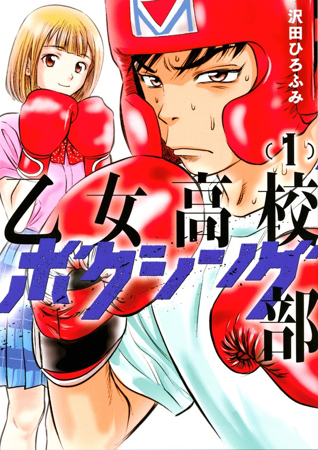 「乙女高校ボクシング部」1巻