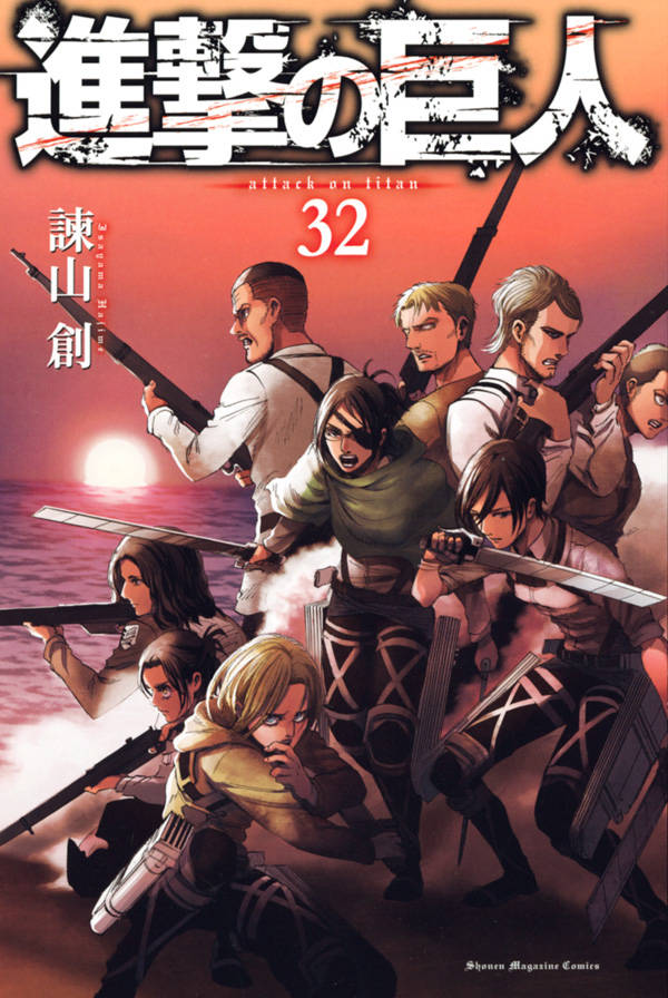 「進撃の巨人」32巻