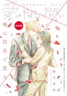 浮気相手は俺、配達員×とある夫婦の複雑な関係を描く新連載
