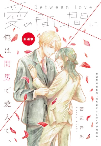 「愛の間に間に」メインビジュアル