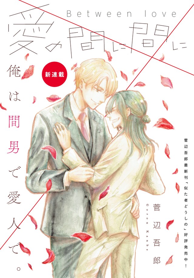 「愛の間に間に」メインビジュアル