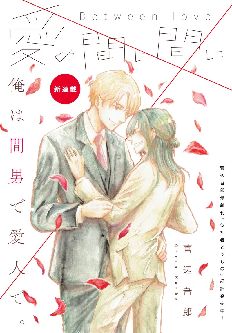 「愛の間に間に」メインビジュアル