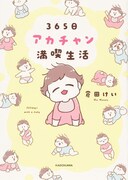 「365日アカチャン満喫生活」