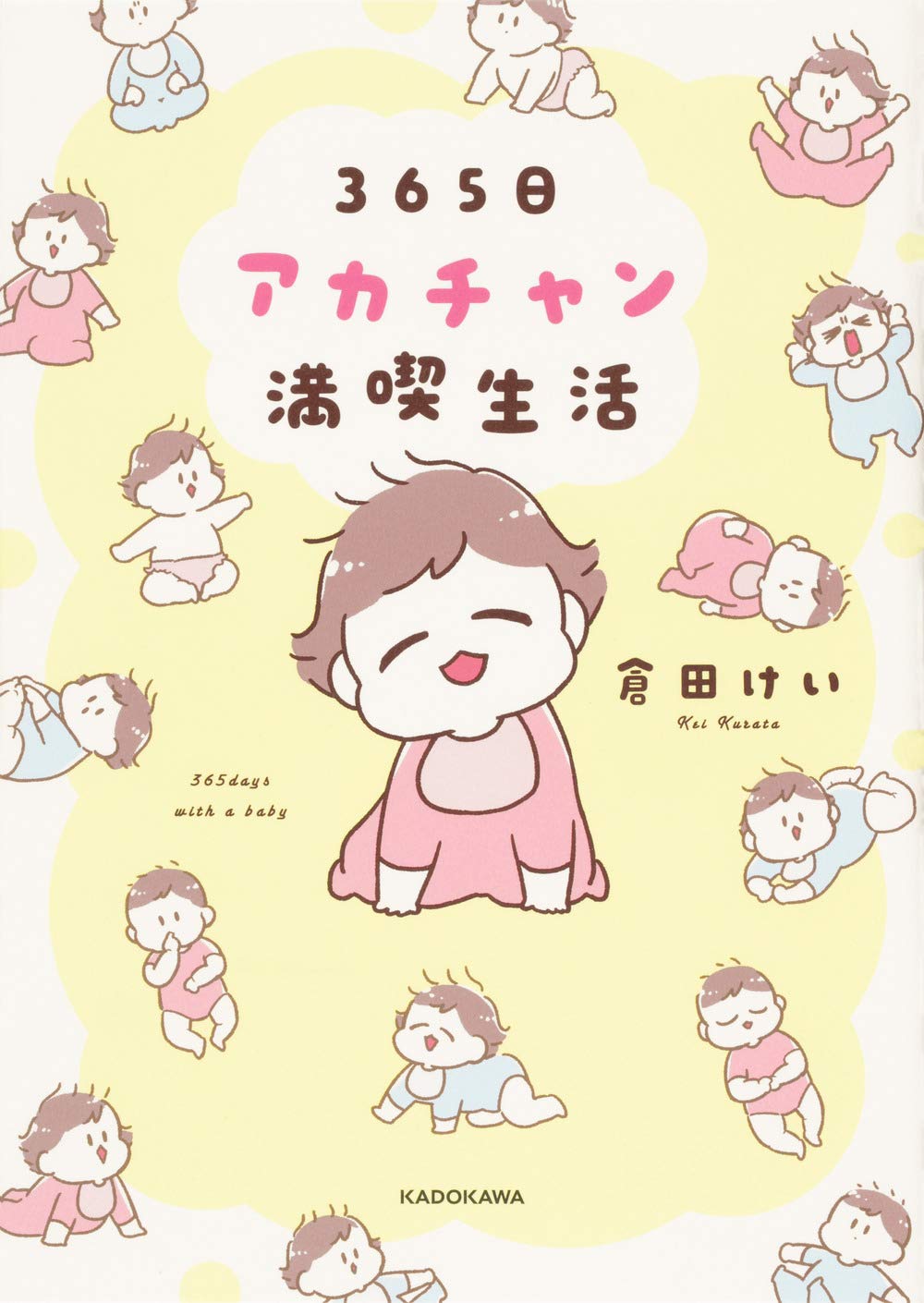 「365日アカチャン満喫生活」