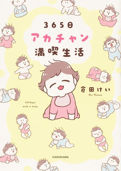 「365日アカチャン満喫生活」