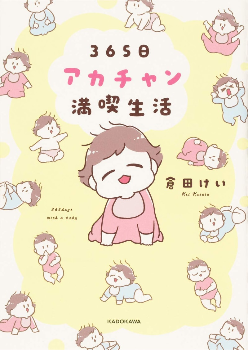 「365日アカチャン満喫生活」