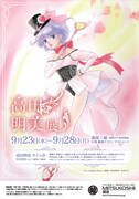 「高田明美展」ビジュアル。