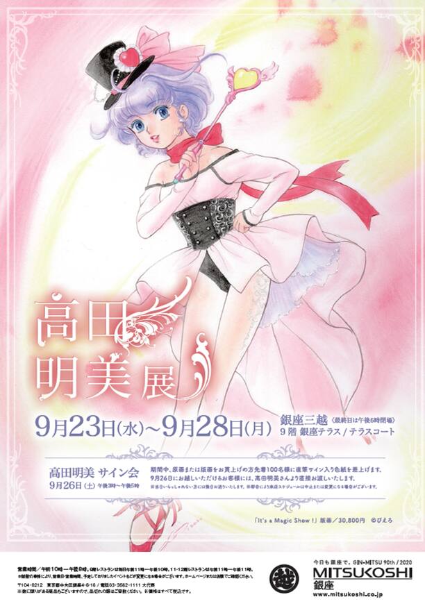 高田明美展」クリィミーマミをメインに版画や描き下ろし原画を展示販売 