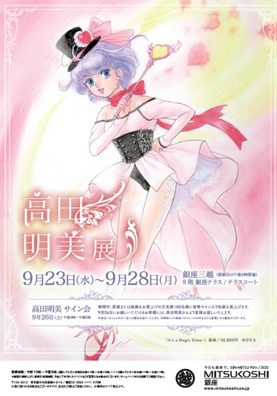 「高田明美展」ビジュアル。