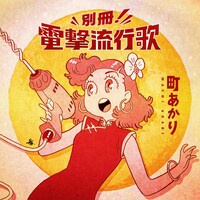 「別冊！電撃流行歌」ジャケット