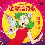 「それゆけ！電撃流行歌」ジャケット