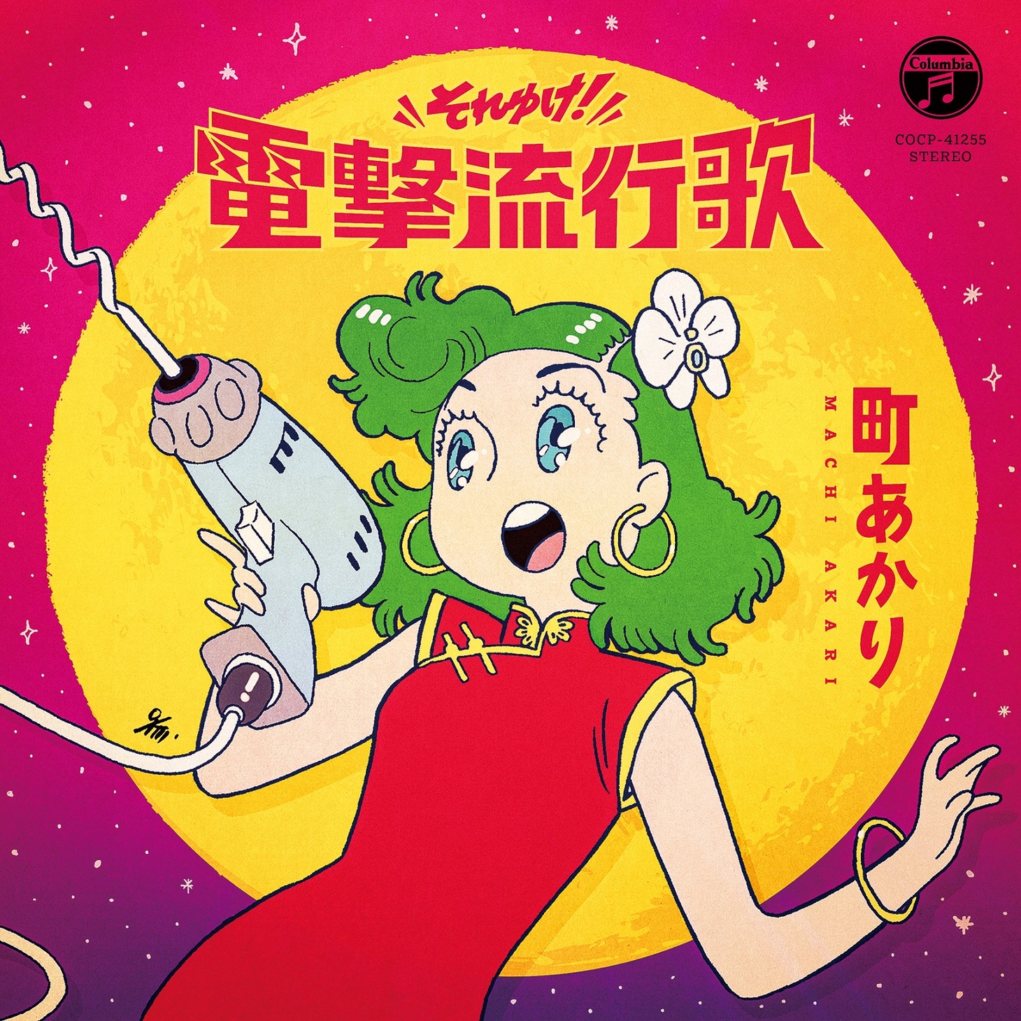 「それゆけ！電撃流行歌」ジャケット