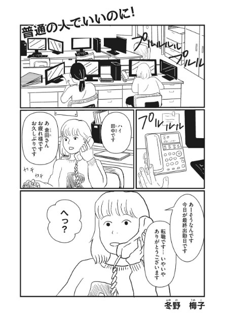 「普通の人でいいのに！」より。