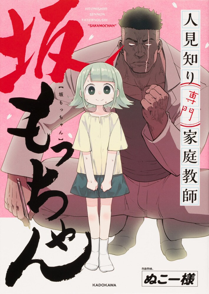 「人見知り専門家庭教師 坂もっちゃん」