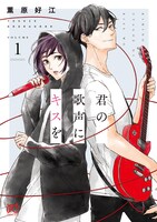 「君の歌声にキスを」1巻（プリンセスコミックス / 秋田書店）